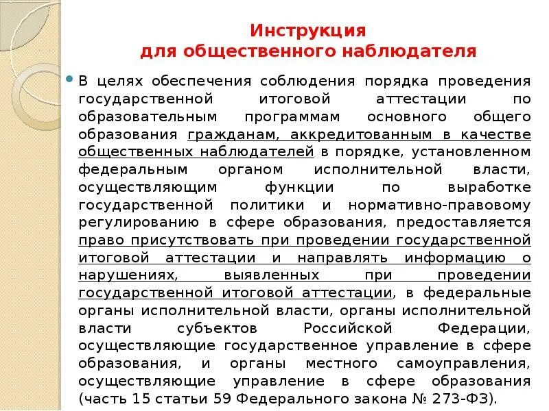 Функции общественного наблюдателя. Общественный наблюдатель на ОГЭ инструкция. Рекомендации для общественного наблюдателя ГИА. ГИА-9 инструкция для общественных наблюдателей. Общественное наблюдение на ЕГЭ.