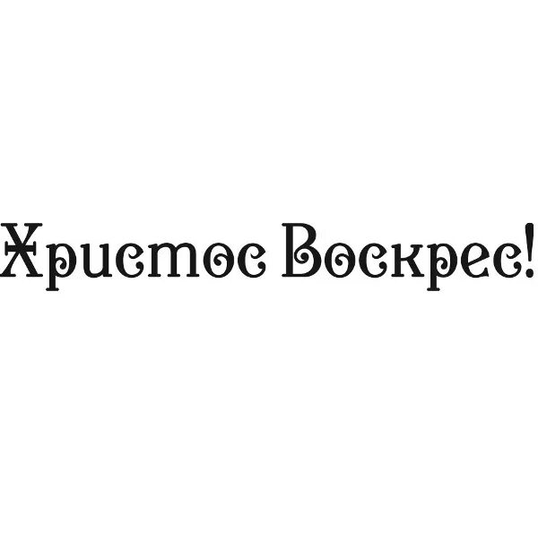 Надпись христос воскресе. Христос воскрес надпись. Христос воскрес надпись красивая. Христос Воскресе надпись красивая. С Пасхой надпись.