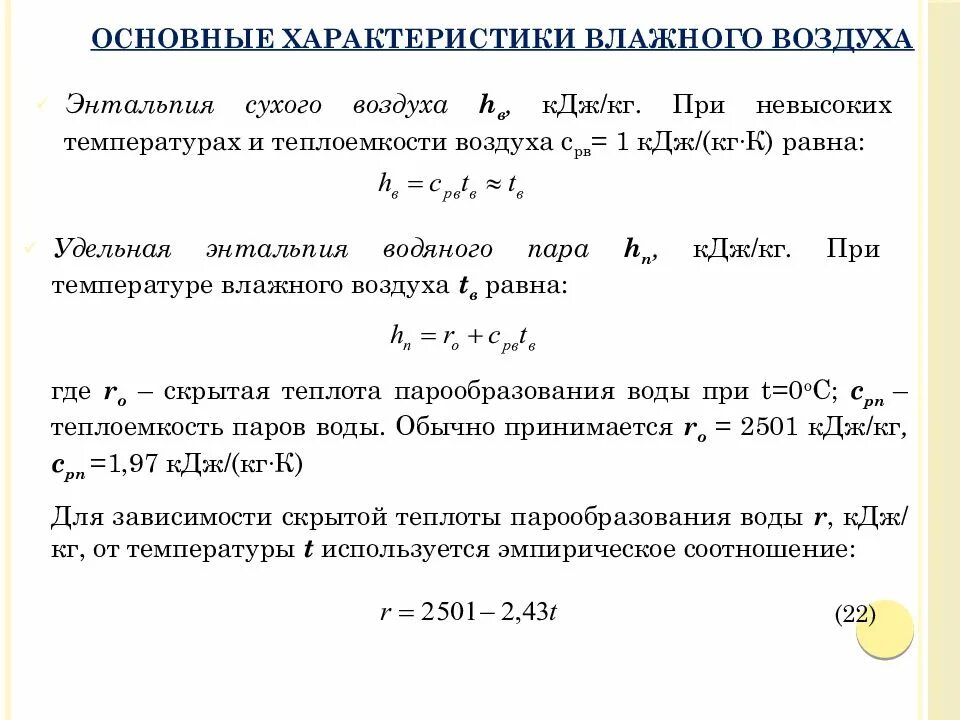 Энтальпия влажного воздуха формула. Теплоемкость влажного воздуха. Энтальпия наружного воздуха формула. Энтальпия воды. Энтальпия равна 0