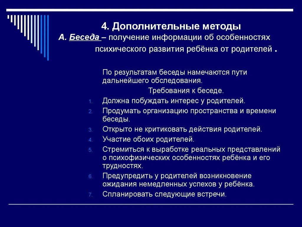 Требования к беседе. Метод беседы требования. Методы специальной психологии. Метод беседа в специальной психологии. Требования метода беседы