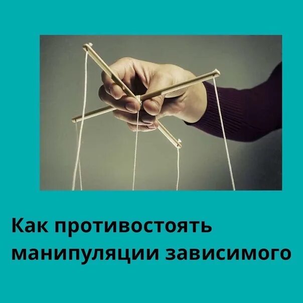 Манипулировать предметами. Как противостоять манипуляциям. манипуляция с предметами. как противодействовать манипуляциям. манипуляция зависимый.