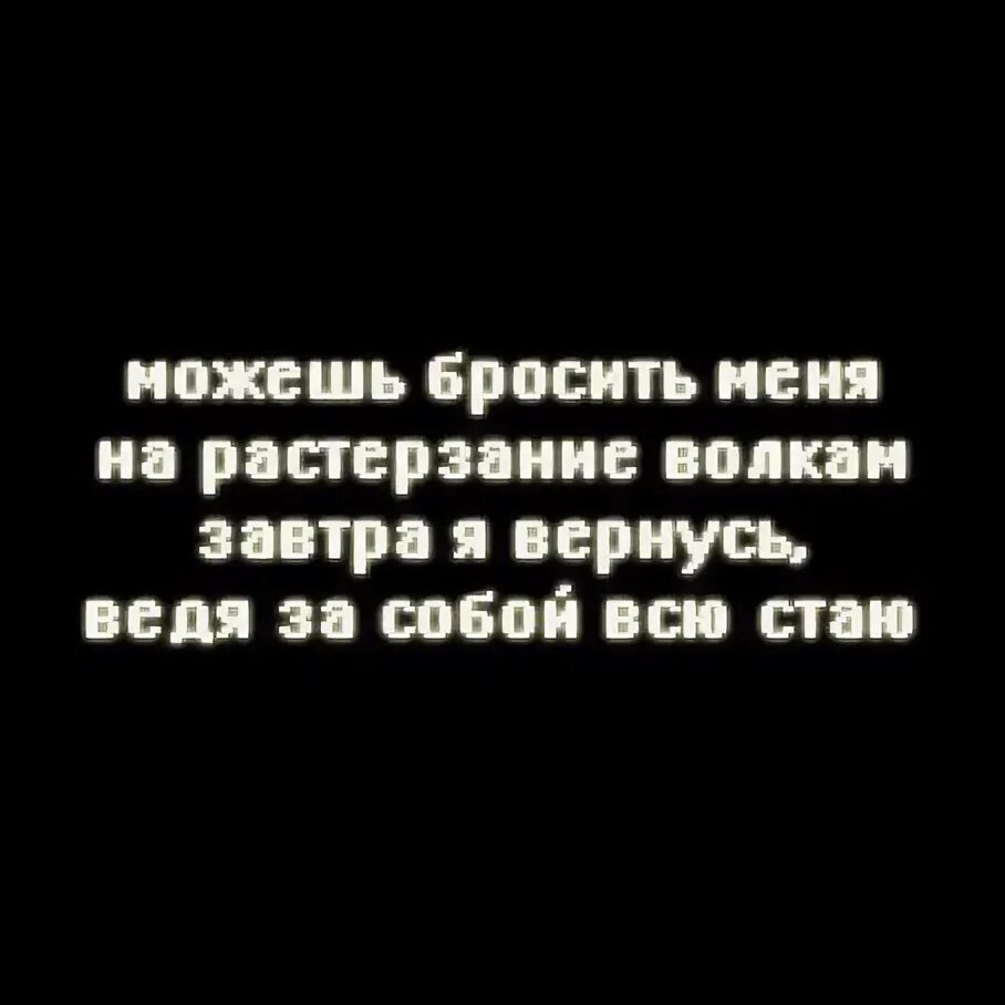 Если бывший хочет вернуться как себя вести. Бросьте меня к волкам и я вернусь возглавляя стаю. Я вернусь цитаты. Брось меня на растерзание волкам. Бросьменя на растязание волкам.