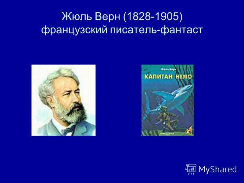 Жюль верн французские писатели