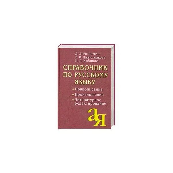 Свод правил русской орфографии 1956 года. Английская орфография. Первый свод правил русской орфографии и пунктуации 1956г. Э. Правописание книга.