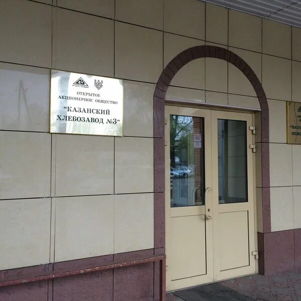 казанский хлебозавод №3. хлебозавод 3 казань магазины. хлебозавод 3 казань серова. хлебозавод 3 магазин. пушкина 2 казань.