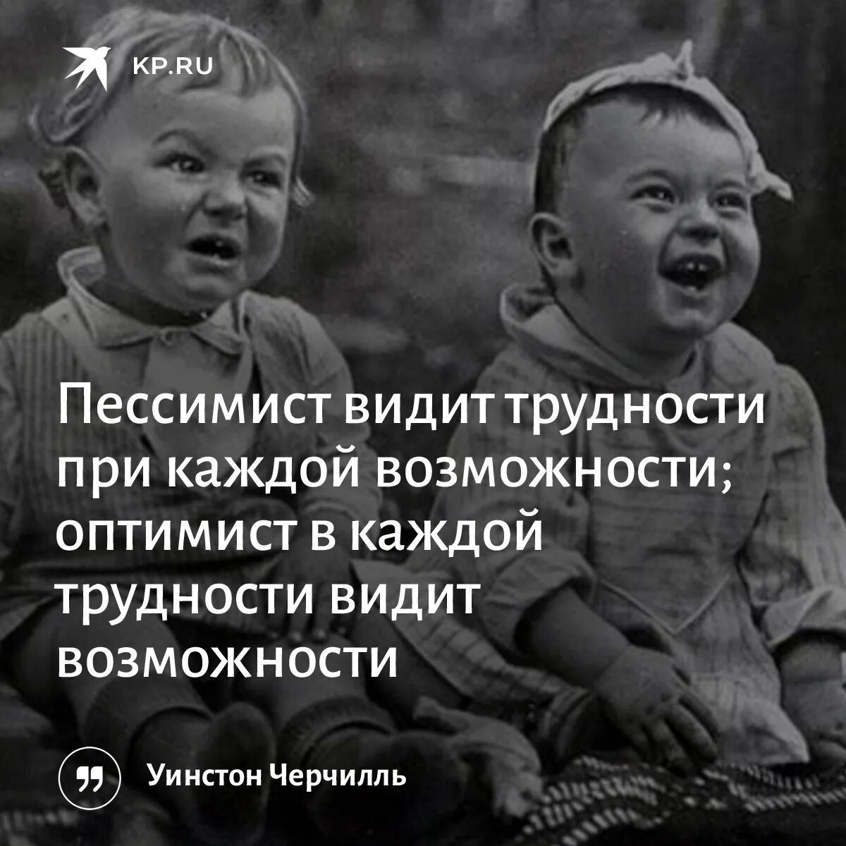 Пессимист видит трудности при каждой возможности. Пессимист в каждой возможности. Оптимист видит возможность в каждой трудности. Оптимист видит возможность в каждой трудности а пессимист.