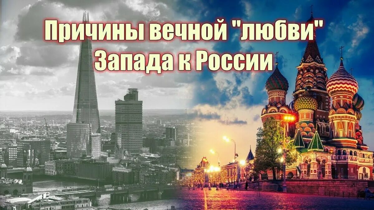 Запад не любит Россию. Почему Запад не любит Россию. Почему Россия. Россия западу не по зубам\.