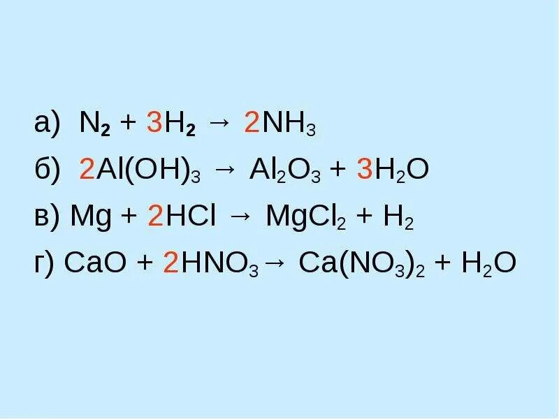 Mgcl2 и nh3. Al2o3+hn03. Nh3 h2o2. Al Oh 3 nh3 h2o. N2 h2 nh3.