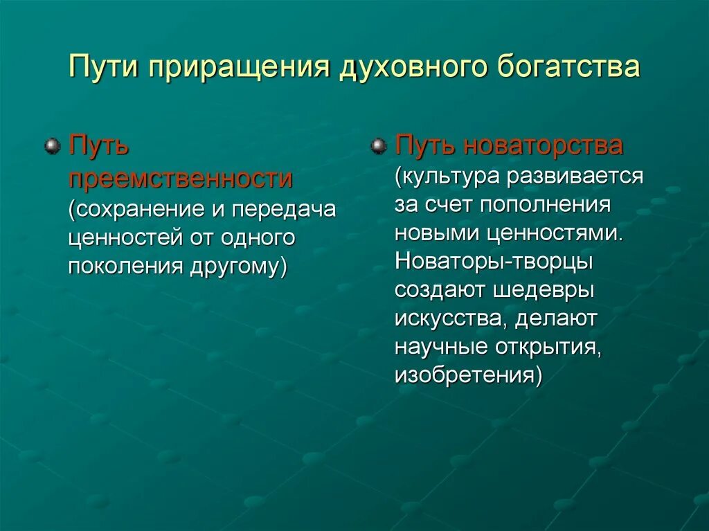 Путь преемственности. Пути приращения духовного богатства. Преемственность и новаторство в культуре. Духовное богатство. Пути приращения духовного новаторства.