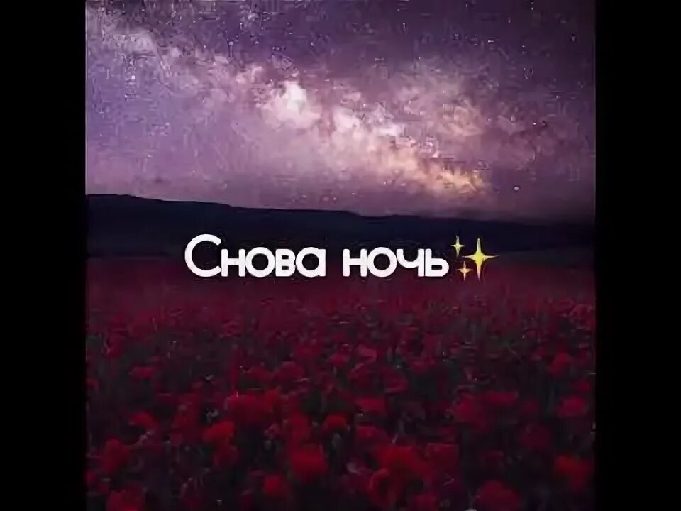 Снова ночь в пустом стакане ремикс