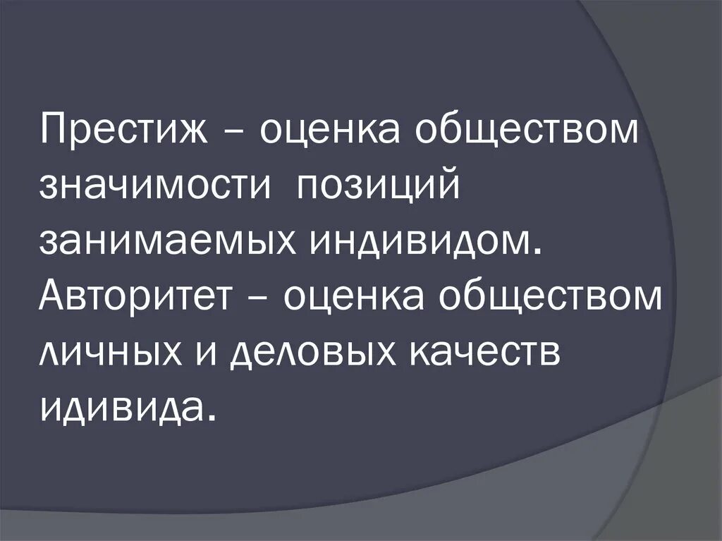 Занимать свою позицию в обществе. Оценка обществом положения занимаемого индивидом. Престиж и авторитет различия. Оценка общества. Престиж и авторитет Обществознание.