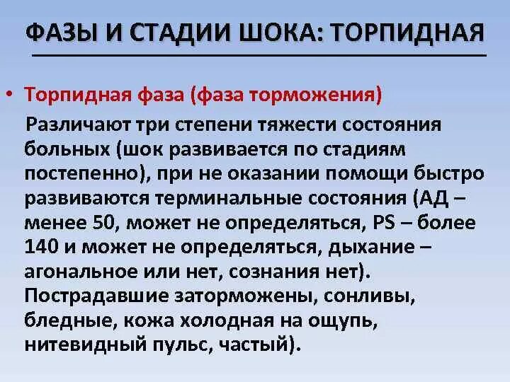 Эректильный шок. Степени торпидной фазы. Фазы и стадии шока. Стадии торпидной фазы шока. Для торпидной фазы шока характерны.