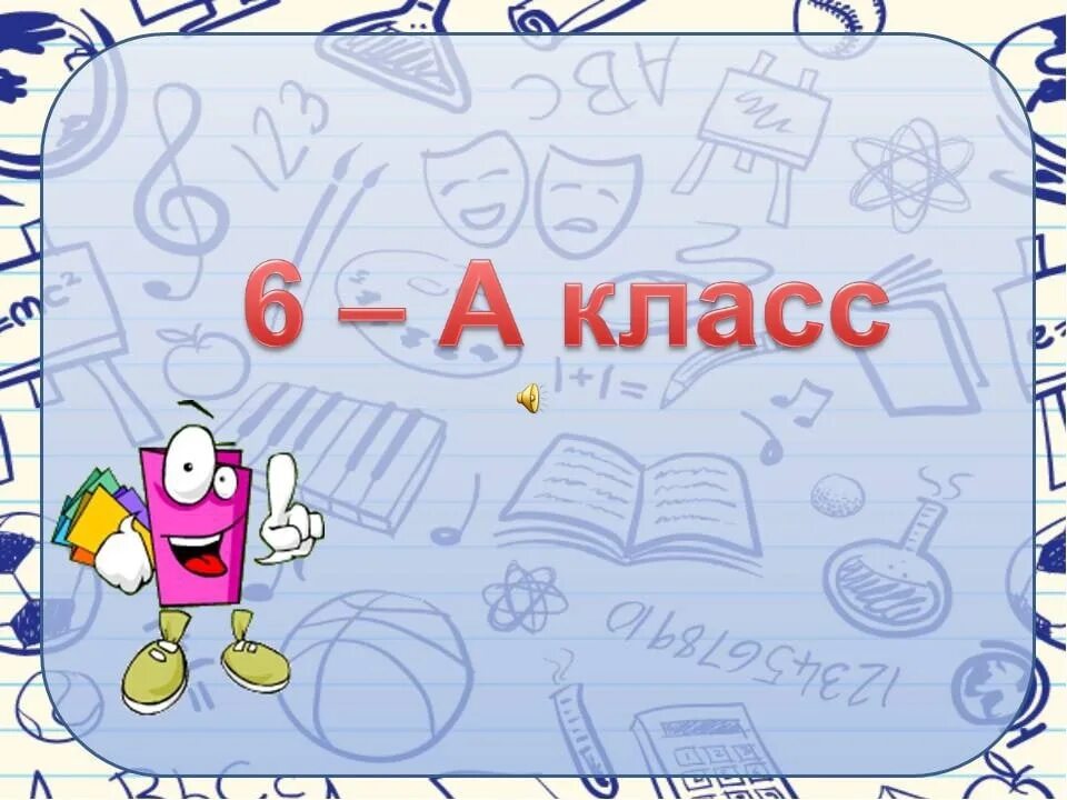 6 кл. Картинка 6а класс на заставку. 6 А класс картинки. Наш 6 класс. 6 Класс надпись.