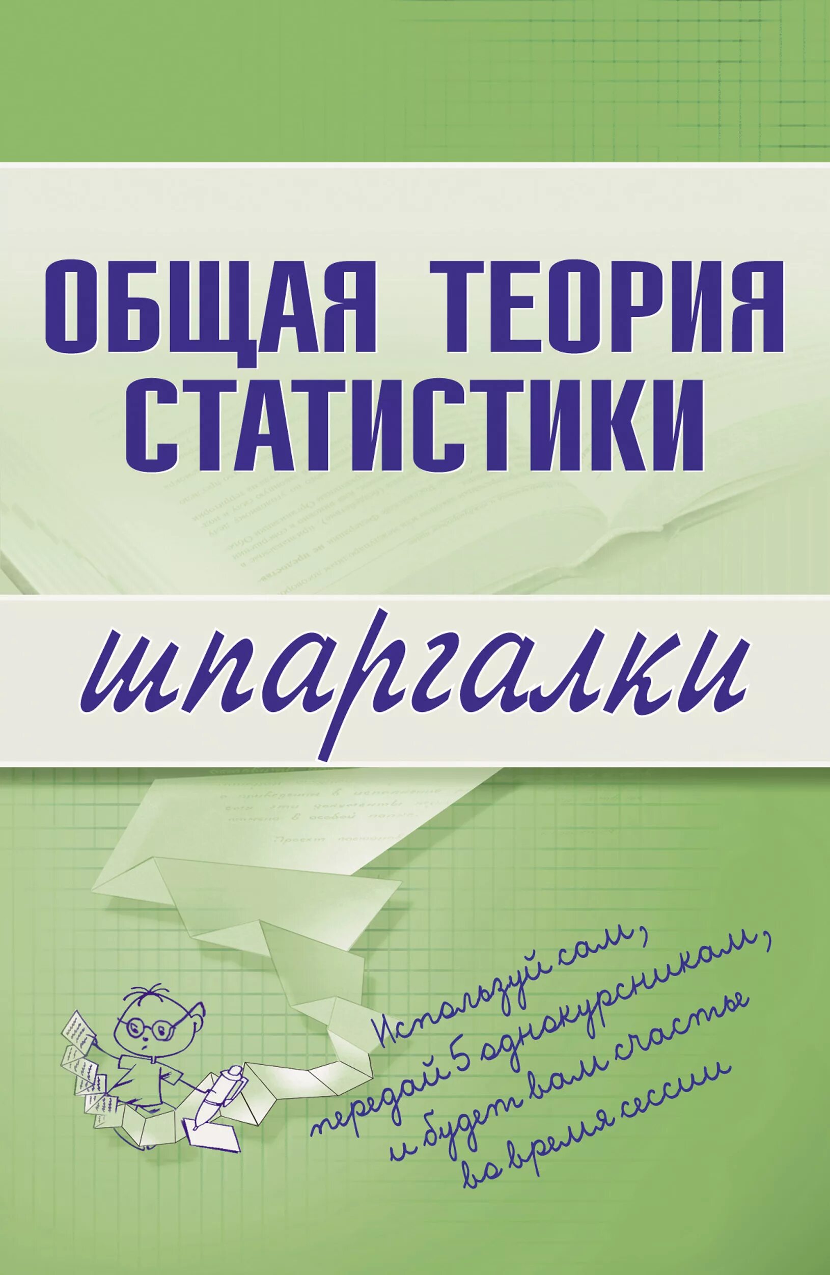 Книга теория статистики. Общая теория статистики. Статистика общая теория статистики. Общая теория статистики Бендина. Общая психология. Шпаргалки книга.