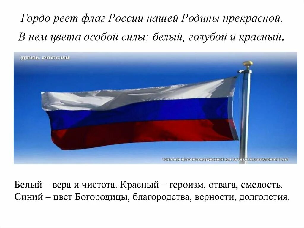 Символ россии называют триколором 4 буквы. Флаг России. Реющий флаг. Гордо реет флаг России. Реет российский флаг.