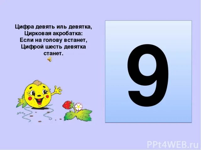 Число и цифра 9 1 класс. Цифра девять иль девятка. цифра девять иль девятка цифровая акробатка. презентация на тему цифра 9. загадка про 9.