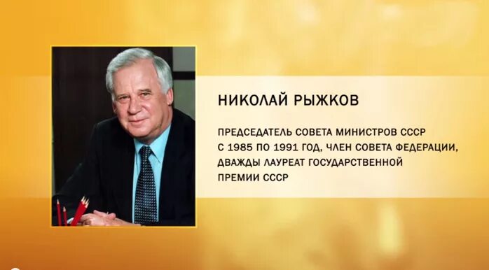 Год рождения николая рыжкова. Рыжков премьер-министр СССР. Рыжков председатель совета министров СССР.