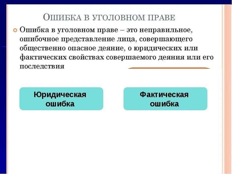 Очевидная ошибка. Виды юридических ошибок в уголовном праве. Юридические и фактические ошибки в уголовном праве. Уголовно-правовое значение ошибки. Фактическая и юридическая ошибка в уголовном.