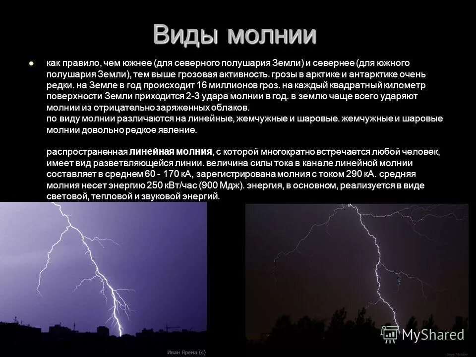 Возникновение грозы. Положительная молния. Отрицательные молнии. Виды молний. Виды грозы и молнии.