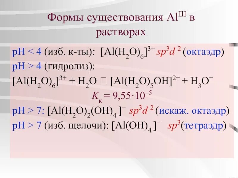 Реакция al h2so4 разб. Al+h2o. Al(h2o)6. Al*6h2o 3+. Al щелочь +h2o.