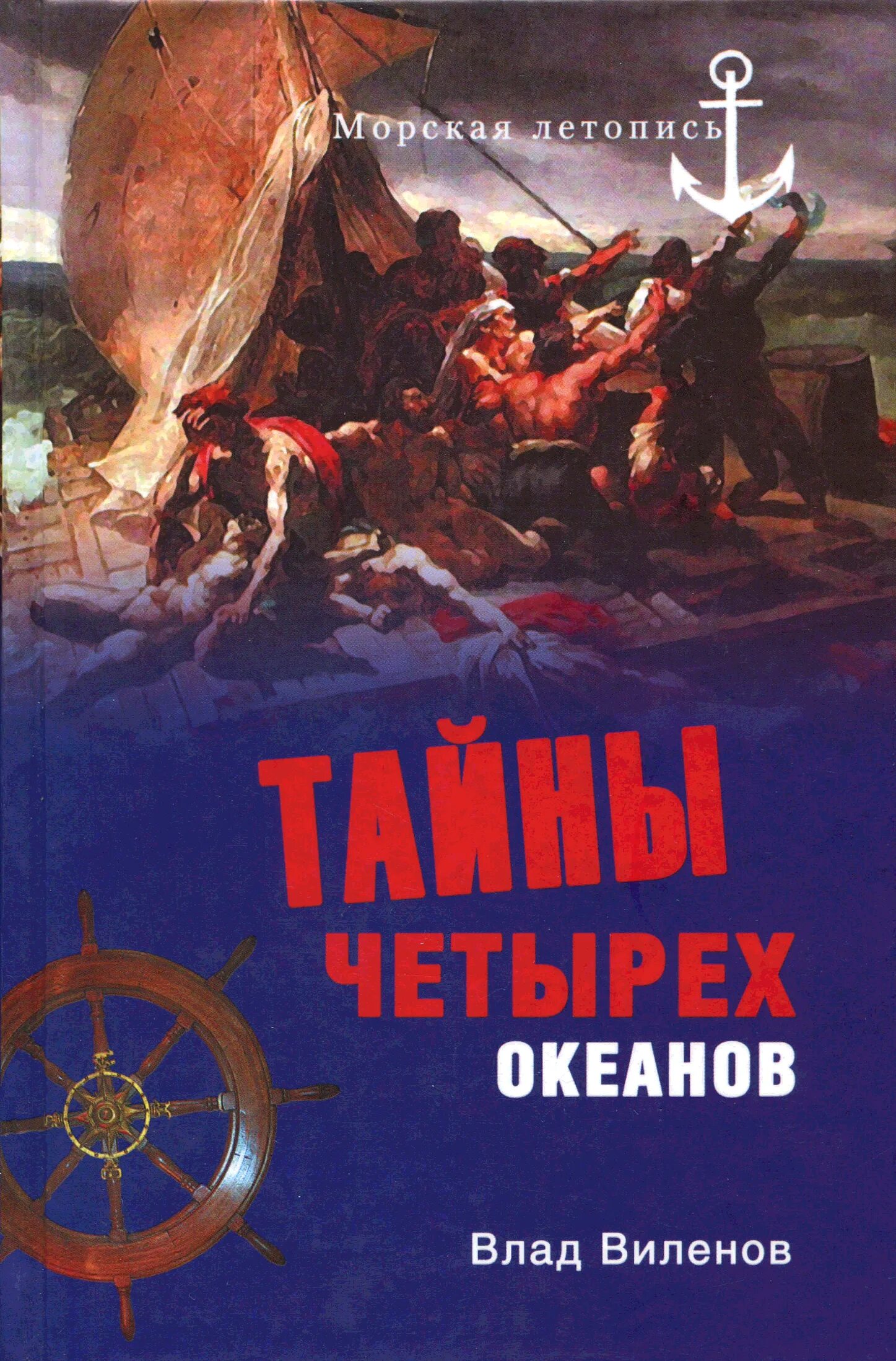 Великие тайны океанов. Книга Великие тайны океанов. Книги издательства вече. Тайна четырех океанов книга. Секреты морей и океанов книга.