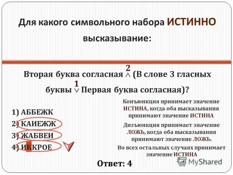 Для какого символьного набора истинно высказывание. Для какой из данных слов истинно высказывание не. Первая буква согласная &четвертая буква гласная в. Для какого символьного набора истинно высказывание. Первая буква согласная вторая буква гласная abcde.