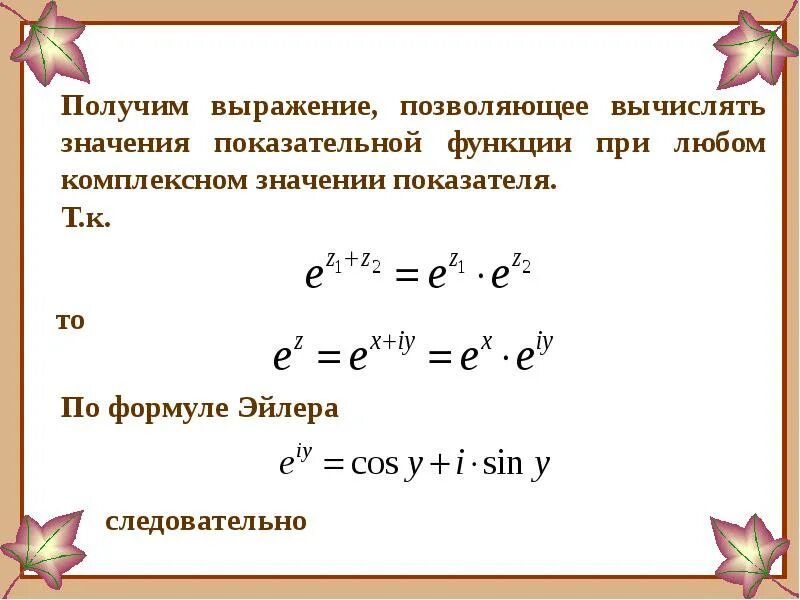 ТФКП степенная функция. Вычисление значений функций комплексного переменного формулы. Вычисление значений степенных выражений. Преобразование показательных выражений. Область значения выражения