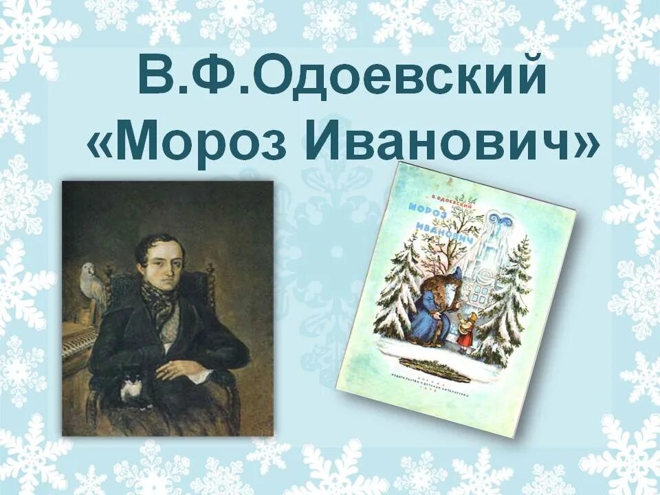 Одоевский какие сказки. Мороз Иванович в.ф.Одоевский сказка. Одоевский писатель. Одоевский Мороз Иванович 1841. Сказка Мороз Иванович Одоевский книга.