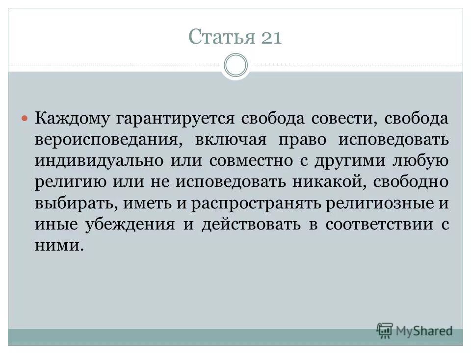 Каждый имеет право исповедовать любую религию. Свобода совести и вероисповедания. Презентация на тему Свобода совести. Сочинение на тему совесть и Свобода. Религии. Свобода совести..