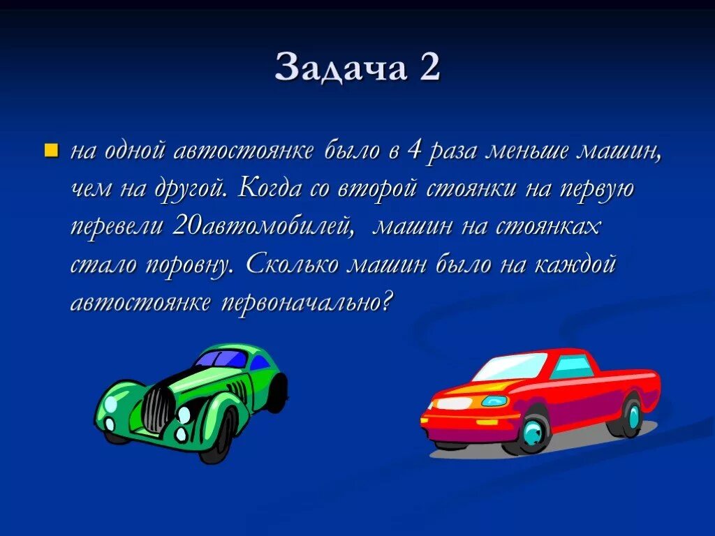 Раз четыре машина. Задача автомобиль. Задачки про автомобили. Задачи машинки. Задачи про машины по математике.