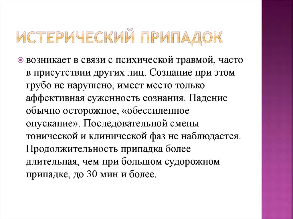 Эстерический припадки. Истеоический припадки. Истерический припадок. Истерический припадок Длительность.