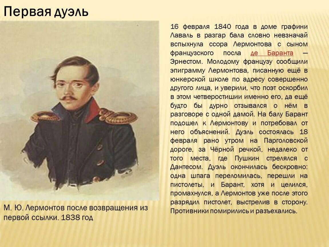 Лермонтов француз. Лермонтов 1840-1841. Биография Лермонтова 4 класс. Лермонтов автобиография.