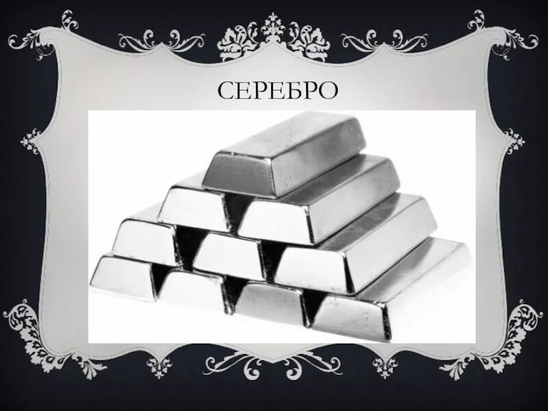 Задания по теме серебро. Серебро характеристика металла. Задания по теме серебро. Магичкиесвоствавдухсербопотемнела. Задания по теме серебро.