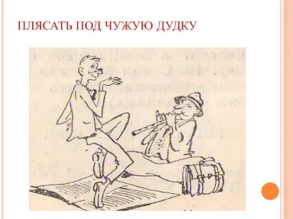 Фразеологизм плясать под чужую