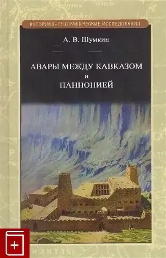 Аварского книга 2й класс. Жужани - авары. Vi-vii века авары. Книги издательства вече. Кочевники авары.