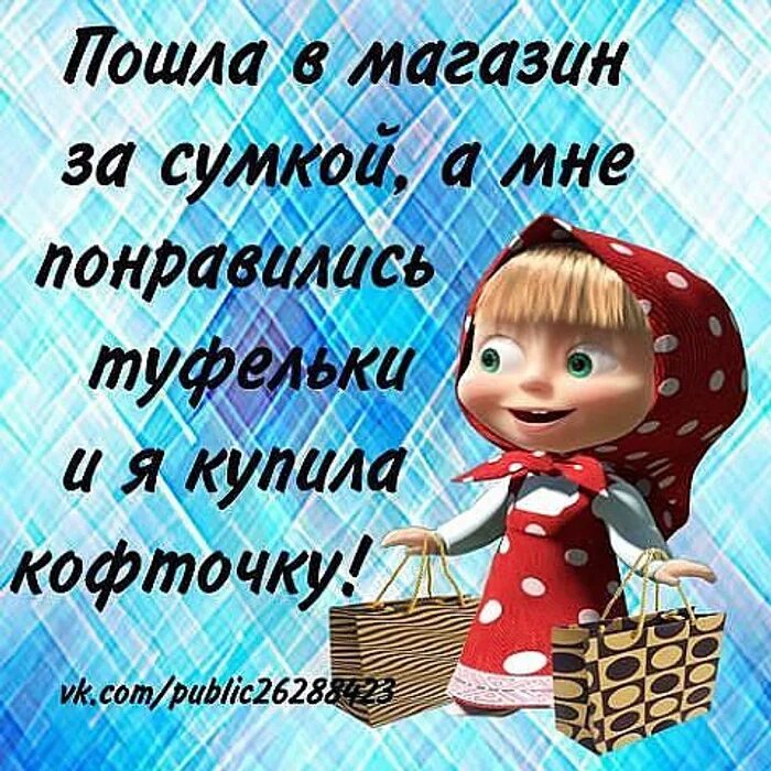 Анекдот про купить. Шоппинг юмор. Юмор про шопоголиков. Покупки юмор. Стихи про шоппинг прикольные.