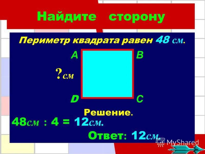 Найди периметр квадрата со стороной 25мм