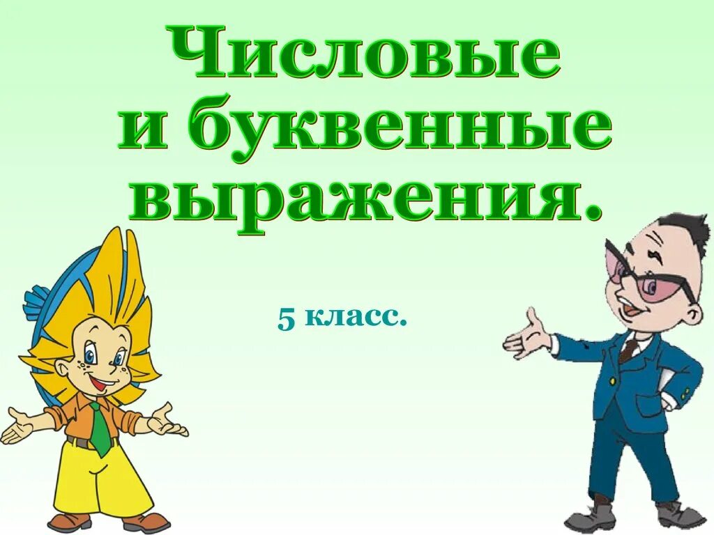 Математика 5 буквенные выражения. Нахождение числа по заданному значению его дроби. Числовые и буквенные выражения 5 класс. Буквенные выражения презентация. Числовые и буквенные выражения 2 класс.