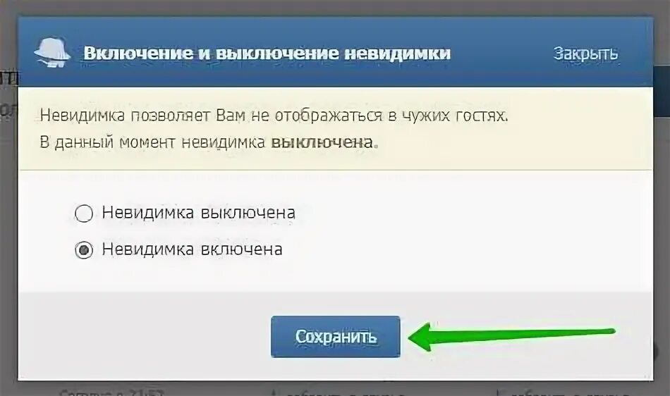 Включить невидимку в одноклассниках. Отключить невидимку в одноклассниках. Как в одноклассниках сделать невидимку. Как убрать невидимку. Как отключить подписку на невидимку.