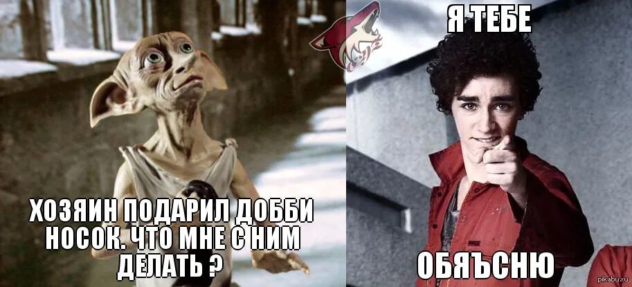Добби подарили носок. Добби свободен. добби мем. хозяин подарил добби носок. отбросы носок.