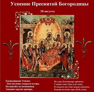 Открытки к успению пресвятой богородицы