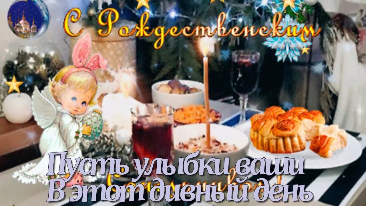 Доброе утро сочельника картинки. С рождественским сочельником. доброе утро с рождественским сочельником. открытка с днём рождения в сочельник. доброе утро сочельник рождества.