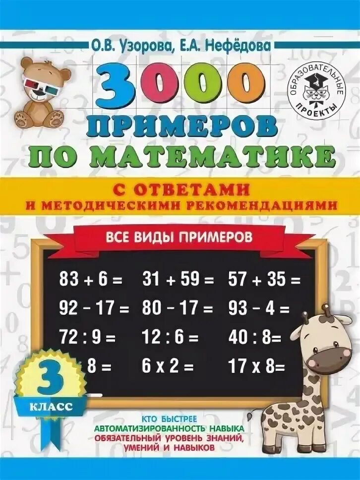 Книга: "Быстро считаем цепочки примеров. 2 класс" - Узорова, Нефёдова. Купить кн