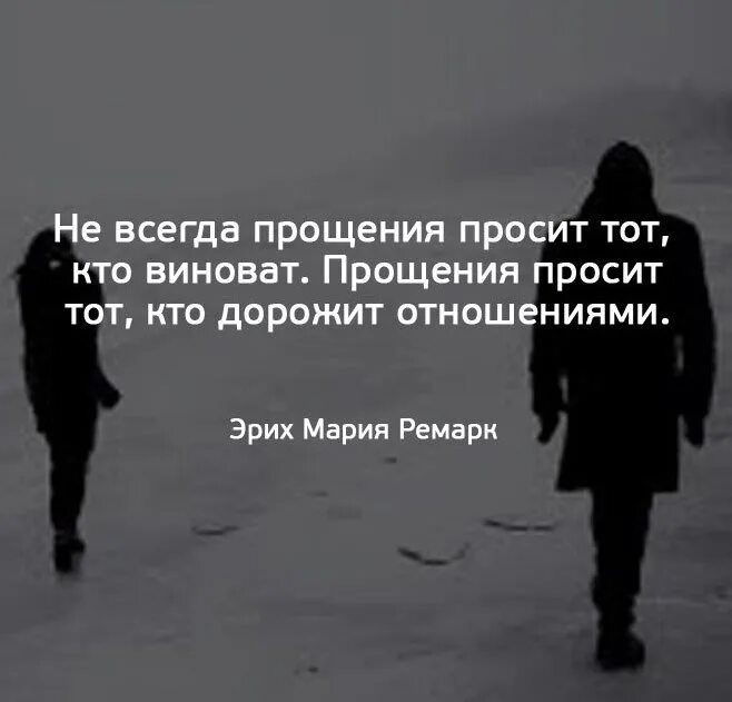 Просит не тот кто виноват. Просить прощение высказывания. Просить прощения цитаты. Прощения просит тот кто дорожит отношениями. Не всегда просит прощения тот.