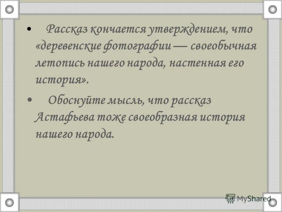 Какой фразой заканчивается рассказ. Своеобычная настенная летопись. Фраза деревенская фотография своеобычная летопись. Деревенская фотография своеобычная летопись нашего народа народа. Деревенская на собрании своеобычная летопись нашего народа.