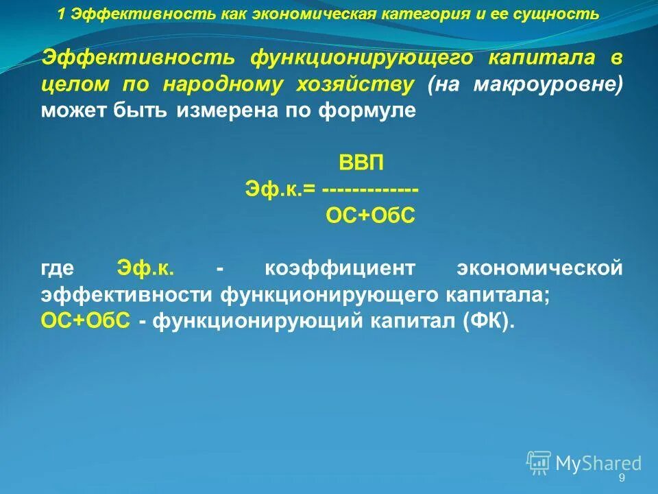 Функционирующий капитал формула. Единицы измерения экономической эффективности. Показатели экономической эффективности на макроуровне. Экономическая эффективность измеряется в. Эффективность как экономическая категория.