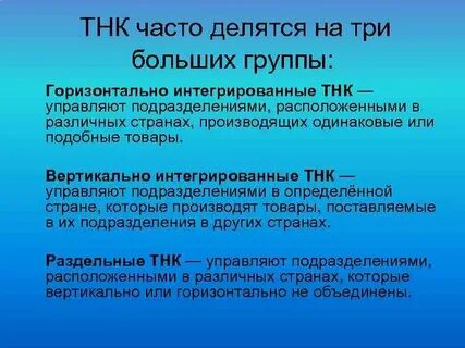 Роль транснациональных корпораций в современной экономике