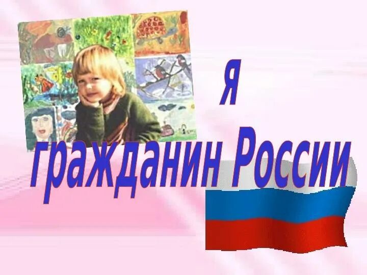 Я хочу граждане россии. Я гражданин России. Я гражданин России презентация. Я гражданин своей Родины. Рисунок на тему я гражданин.