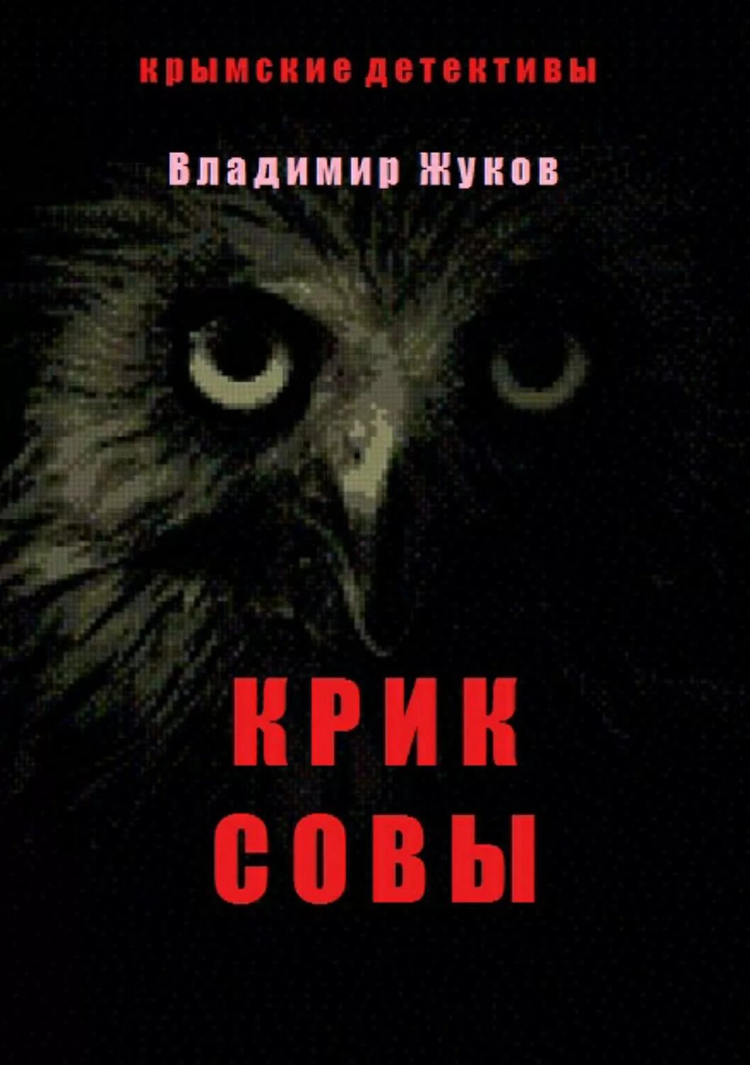 Я тебя целую под крики сов однажды. Крик совы книга. автор книги крик совы. сова с книгой. книги про сову-детектива.