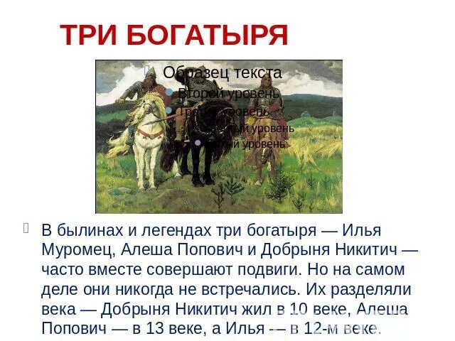 Сообщение на тему три. Проект на тему 3 богатыря. сообщение о трех богатырях. предания о трех богатырях. три богатыря былина.